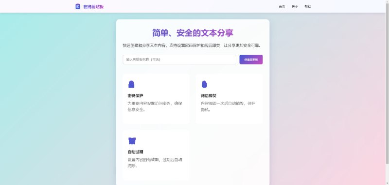 #文件传输 #开源 在线剪贴板 基于 Cursor 开发的文本分享工具，参考了 NetCut 项目，代码几乎都是 AI 写的，支持密码保护、阅后即焚、自定义过期时间等功能，前后端都有，可以自行搭建，这个没有体验地址