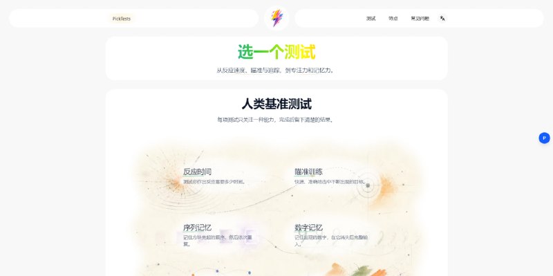 #测试 #专注 #反应 PickTests 在线反应测试网站，涵盖反应速度、瞄准、注意力、记忆力、视觉追踪和认知控制等六项认知与操作测试，这个没有标准答案和排序，只能通过一次次测试和自己对比，如果添加排行榜就好了，可以相对的了解自己的反应速度，玩射击游戏的可以试试自己的瞄准和反应速度，免费使用，无需注册