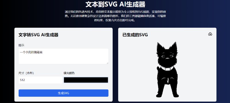 #SVG #AI SVG生成器 基于 AI 的 SVG 图片生成工具，只需输入 Prompt 即可生成，支持选择尺寸和填充颜色，效果还蛮不错的，30 分钟后会自动删除，可直接下载，无需注册