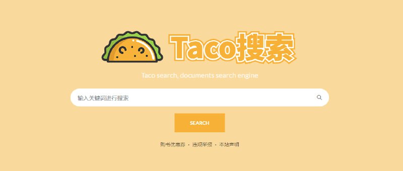 #文档 #搜索 Taco搜索 一个专业的文档搜索引擎，可以查找网络上的各种文档（PDF、PPT、Word等）、电子书、学术资源，支持全文搜索，可以快速找到相关的文档资源