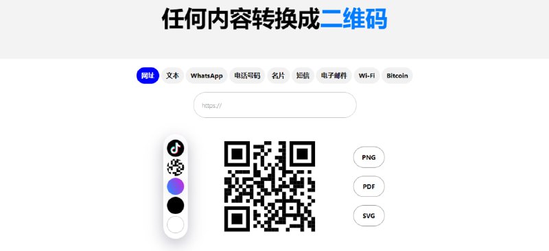 #二维码 #web QR Code Generator 二维码生成工具，不仅支持 URL 链接，还支持 文字、WhatsApp、电话、WiFi、比特币、邮件 等二维码生成