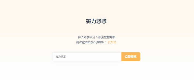 #BT #磁力 #搜索 磁力悠悠 BT 磁力资源搜索引擎，基于自研磁力爬虫构建，涵盖影视、音乐、软件、电子书等多种类型，含有 18+ 资源，这个没啥说的，资源挺多的，并且也都比较新的资源，打开即搜，无需注册