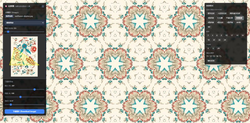 #设计 #纹理 花快图 在线花纹/花型图案生成工具，适用于印花设计、面料纹样、瓷砖图案或创意背景等用途，可上传任意图片或选择预设图像作为基础，然后使用界面中的取样区域在原图上拖动、变换与调整，从而实时在右侧预览区生成不同样式的重复花纹，支持随机和自定义组合多种纹理参数，完全免费，无需注册
