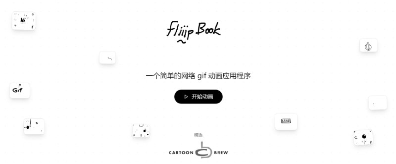 #GIF FliiipBook GIF 动画制作工具，支持最多 24 帧设计，配备洋葱皮预览、五种画笔尺寸、涂料桶、喷溅填充、多种纹理效果、时间轴导航等功能，支持撤销／重做功能并支持键盘快捷键操作，支持一键导出为 GIF 文件，文件名自动生成，免费使用，无需注册