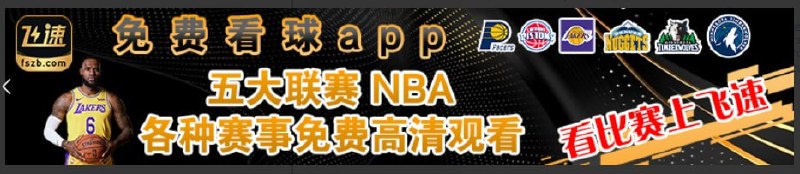  飞速直播 免费看球 app 覆盖 NBA 及五大联赛海量赛事 汇聚超多 B 站知名主播 全网最及时最全面的即时比分 足球/篮球资料库、世界排名  点击立即观看