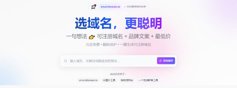 #域名 SmartDomain 基于 AI 的域名搜索和推荐工具，输入域名、关键词或想法，AI 会进行分析并给出推荐的结果，且经过验证确保可注册，支持 18+ 主流域名后缀，集成多家域名商价格，方便选择最低价格，完全免费，无需注册