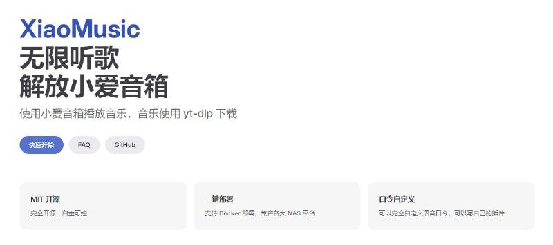 #小爱 #音乐 #开源 XiaoMusic 让小爱音箱支持播放本地音乐和自动下载的在线音乐，解决仅能播放试听版的限制，可通过语音命令控制播放，如“播放歌曲+歌名”、“上一首”、“随机播放”等，当本地无对应歌曲时，自动使用 yt-dlp 从哔哩哔哩或 YouTube 下载音频资源，支持 Docker 部署，兼容 Windows、macOS、Linux 和 NAS 等平台，免费开源