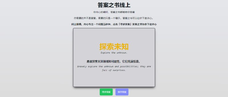 #趣站 #web 答案之书 我见过实体书，每一页都有一句话，用来解答心中的疑惑，步骤是先确定问题，再随意翻开一页就是答案，很简单快速，而这个是网页版，同样是先确定问题，然后点击寻求答案即可