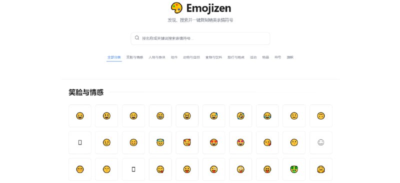 #emoji Emojizen 在线 emoji 搜索与复制网站，支持中英文搜索和按分类查看，受限于电脑本身支持的 emoji 数量，部分新推出的 emoji 可能无法显示，没太大用途，不过对于编辑小红书这类平台的文案应该会有帮助，免费使用，无需注册
