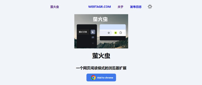 #插件 #阅读 萤火虫 网页阅读模式切换工具，通过减少各种干扰元素，可以提高阅读体验，另有暗色模式和护眼模式，对于经常通过网页浏览长文章的情况很有帮助