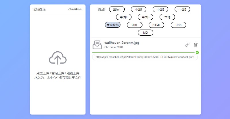#图床 IPFS图床 在线图床服务，图片会上传到 IPFS 分布式网络，实现去中心化存储，提供国际、中国和本地线路，并支持一键复制 URL、HTML、UBB、MD 等，完全免费，无需注册