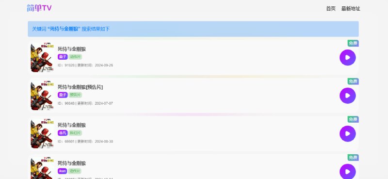 #影视 简单TV 影视搜索站，集合了量子、非凡、ikun、优质等接口，资源非常齐全，可直接在线播放，如播放失败，可关闭广告屏蔽插件，完全免费，无需注册