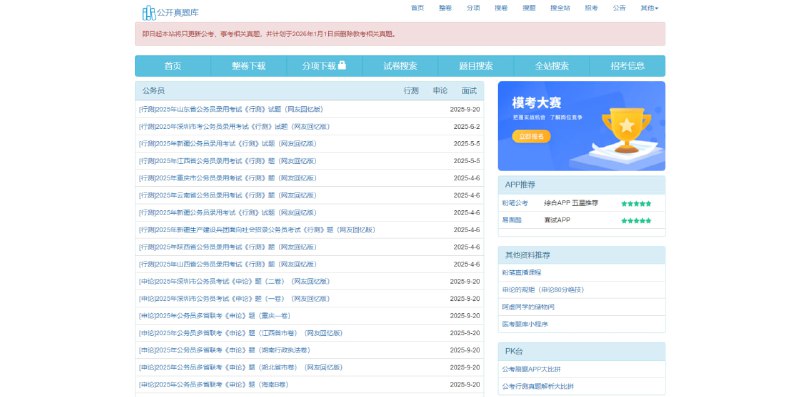 #考试 #真题 公开真题库 公务员、事业单位考试真题，包含行测、申论、面试、综合基础知识、职能测试等，支持在线打印和下载，支持查看答案和解析，虽然提供付费服务，但是绝大部分功能都是对访客开放的，无需注册即可使用和下载