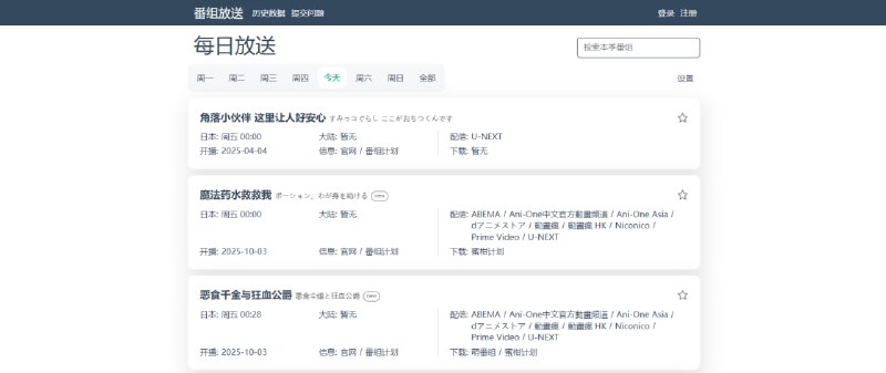 #动漫 番组放送 动画／番剧／新番聚合放送，可按周一到周日查看正在上映的番剧，每个条目会列出动画名称、最新一集更新状态、首映日期、字幕／压制组信息以及多个可用播放源，点击下载即可跳转到对应的播放&下载页面，喜欢追番和想要了解最新放送动态的人可以收藏一下，完全免费，无需注册