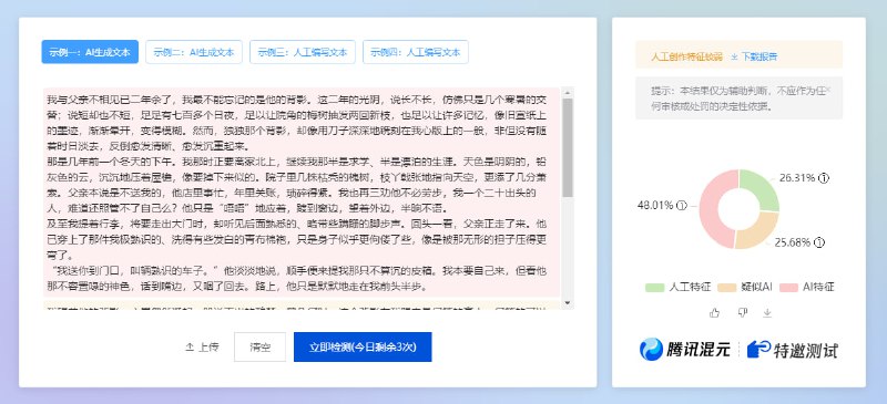 #AI #检测 朱雀AI检测助手 腾讯推出的 AI 生成内容检测工具，可快速分析文本和图像文件，并在数秒内输出详细的检测报告，包括 AI 生成概率、具体可疑段落或区域标注及内容特征提示，支持 GPT、Claude、DeepSeek、混元、豆包、千问、即梦、MJ、SD、GAN 等常见模型的识别，免费使用，有次数限制，登录后可享更多次数