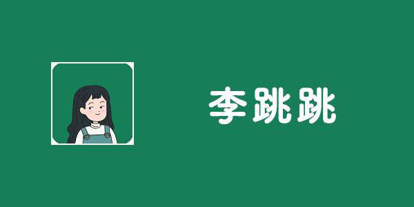 #微信 #Android #广告跳过 李跳跳是一款检测微信单删好友的安卓APP，近日更新了3.0版本，支持批量备注异常好友功能