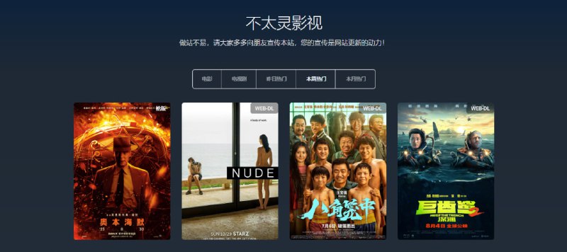 #影视 #磁力 #下载 #Web 不太灵影视 一个影视磁力下载站，界面简约，干净无广告，无需注册即可下载，提供多种下载选项，包括 1080P、4K、蓝光原盘等