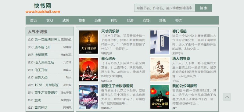 #小说 #web 快书网 在线小说站，界面挺干净的，资源也挺全，就是最新章节的更新有延迟，喜欢网页看小说的可以体验一下，无需注册