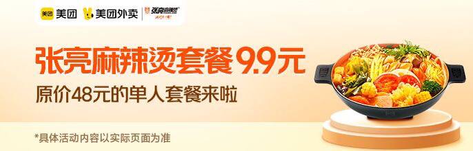 #羊毛9.9元吃张亮麻辣烫单人套餐！