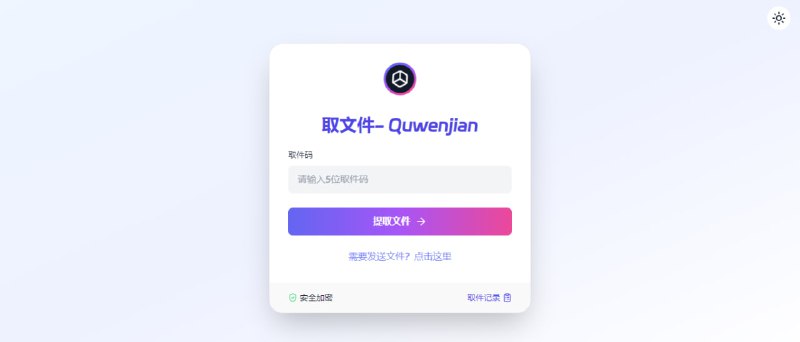 #文件传输 取文件 在线文件传输工具，不限文件格式，最大支持 10 GB，可选择过期时间和永久有效，上传发送文件后，会给到一个取件码，对方输入即可获取文件，免费使用，无需注册