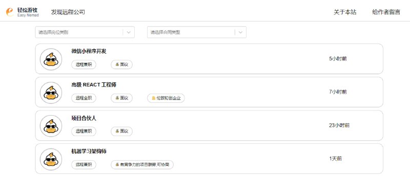 #招聘 #求职 轻松游牧 一个远程工作聚合网站，信息来自于电鸭、V2EX、HackerNews 以及 Linkedin，点击会显示详细信息，有意向则可跳转到原页面进行投递，完全免费，无需注册