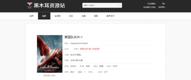 #影视 #采集 #M3U8 黑木耳资源站 影视内容聚合平台，包括电影、电视剧、综艺、动漫、短剧等类型，每日大量更新，影片总数超 50,000 部，采用 Cloudflare CDN 加速播放，提供 M3U8 专用解析接口，支持苹果CMS、赞片CMS 等主流建站系统的 JSON/XML 采集接口，可在线留言求片，免费无广告，无需登陆