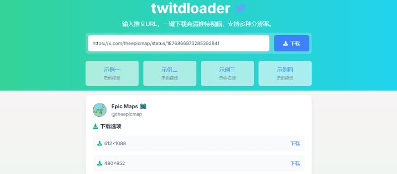 #Twitter TwitDloader 推特视频下载工具，输入推文 URL 即可获取视频，支持多种分辨率下载，最高可达 4K 超清分辨率，完全免费，无需注册，无需 Twitter 账号