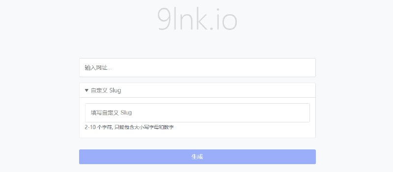 #短链接 9lnk 短链接生成服务，界面非常简单，输入网址点击生成即可，支持自定义 URL 链接，其它功能就没有了，免费使用，无需注册