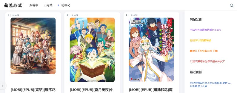 #小说 #轻小说 #web 魔笔小说 一个轻小说下载站，按连载中、已完结和动画化分类，提供 Mobi 和 Epub 格式下载，通过诚通网盘分享，免费下载，无需注册