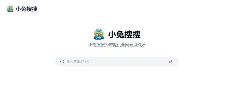 #网盘 #搜索 #web 小兔搜搜 网盘资源搜索，支持阿里、百度、夸克和迅雷网盘，可按网盘、时间、类型、模式等进行筛选，资源蛮多的，也比较新鲜，点击即可跳转至下载页面，免费使用，无需注册