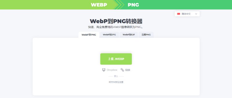 #格式转换 #WebP #PNG #Web WebP到PNG转换器 一个图片格式转换工具，完全免费，支持将 WebP 转换为 PNG、JPG、GIF