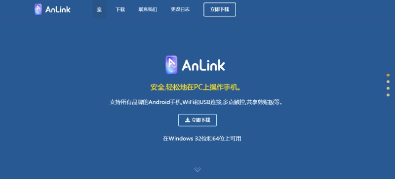 #Android #Win AnLink 多屏协同工具，基于 Scrcpy 二次开发，可以用电脑控制手机，以及将手机投屏到电脑，简单易用，完全免费