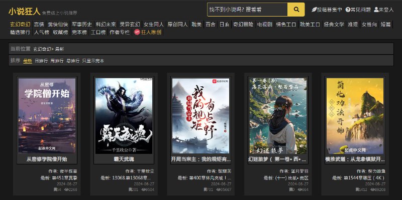 #小说 小说狂人 在线小说站，类型非常丰富，除了常见的玄幻、言情、仙侠、科幻等类型，还有同人、耽美、百合、日系、工口、短篇等，并提供了多种榜单，完全免费，无需注册，不过进行收藏等行为需要登陆