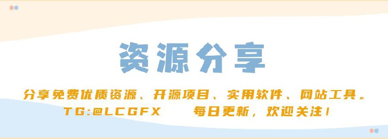  频道推荐 —— 资源分享频道 专注于分享互联网优质资源～ 优秀开源项目、实用软件、网站工具 每日更新，期待你的关注！ 频道入口：点击加入 群组入口：点击加入
