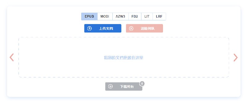 #格式转换 #电子书 To ePub 电子书格式转换工具，可将几十种文档格式转换为 EPUB、MOBI、AZW3、FB2、LIT、LRF 等六种格式，使书籍可在不同的阅读设备上进行查看，支持批量转换与下载，免费无水印，无需注册