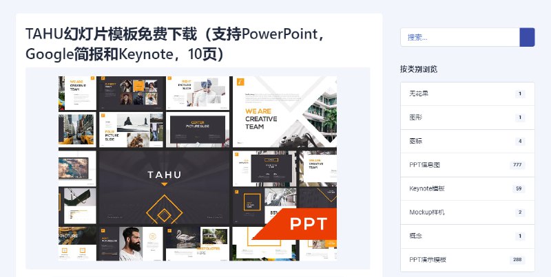 #PPT #模板 Just Free Slide PPT 模板下载站，还有 Keynote 模板、Google Slides 模板、WordPress 主题、名片模板和图标，可按类别查看和搜索，模板质量非常高大上，免费下载，无需注册