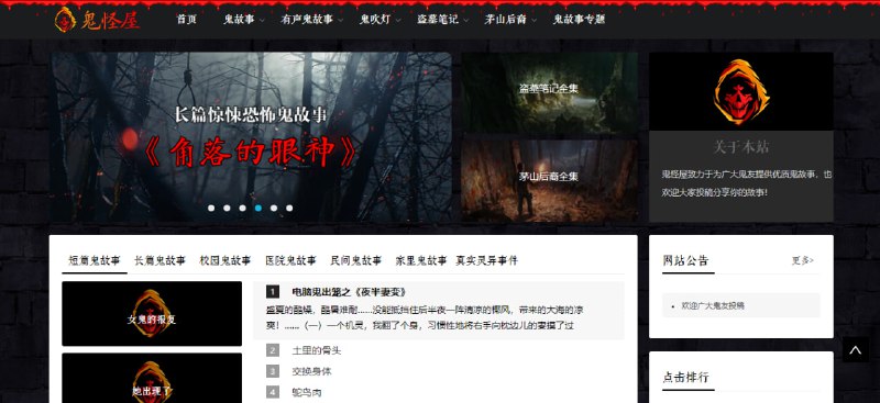 #小说 #web 鬼怪屋 恐怖小说收录网站，除了短长篇鬼故事外，还提供 鬼吹灯、盗墓笔记和茅山后裔在线阅读，也有音频节目 张震讲鬼故事和深夜小茶馆，喜欢此类小说和节目的不要错过