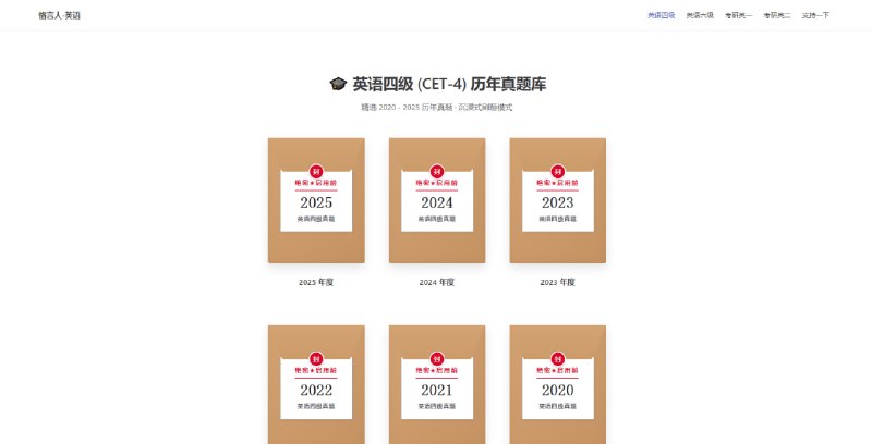 #英语 #真题 恪言人英语 专为四六级与考研设计的原生题库，严选近几年官方真题，从微观词义到宏观篇章逻辑，进行全维度拆解，按题材与考频重组核心词汇，真题100% 交互式词库覆盖，文内生词与长难句结构均配备交互式释义，彻底消除查词阻力，纯净阅读体验，无广告，完全免费，无需注册