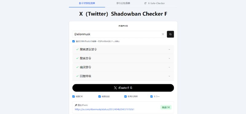 #X #Twitter #检测 X (Twitter) Shadowban Checker F  X（前 Twitter）账号可见性检测服务，无需登录即可判断某个公开帐号是否受到「可见性限制」影响，以及最新发布的 20 条推文在搜索/显示中的可见状态，提交用户名后，即会查询公开数据并返回包括是否存在搜索剥夺、回复降权或发布内容被过滤等多项指标，以了解内容被隐藏或可见性降低的具体情况，免费使用，无需注册
