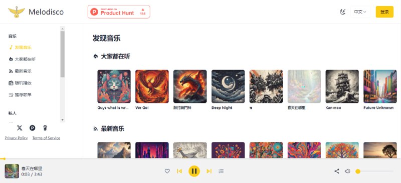 #AI #音乐 Melodisco 一个 AI 音乐播放器，收集了 5000+ 由 AI 生成的音乐，中英文都有，点击即可播放，无需注册