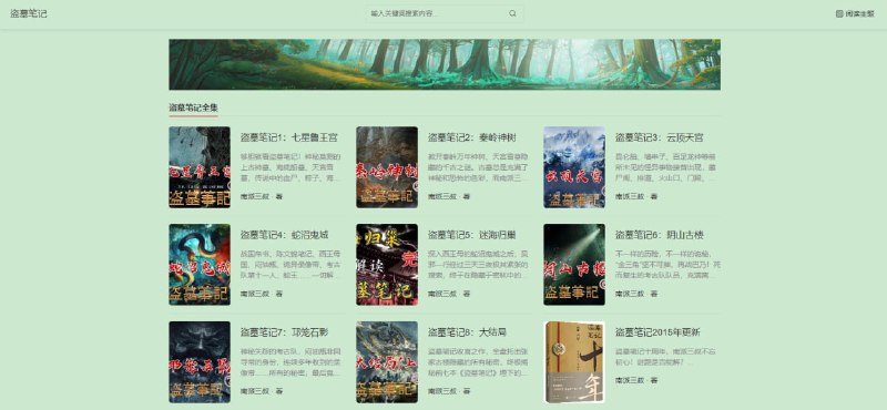 #小说 盗墓笔记全集 这个网站只有盗墓笔记小说，从七星鲁王宫到最后的大结局都有，想要看的可以收藏一下，还支持调整字体大小和背景颜色，也没有发现什么广告，打开即读，无需注册登录