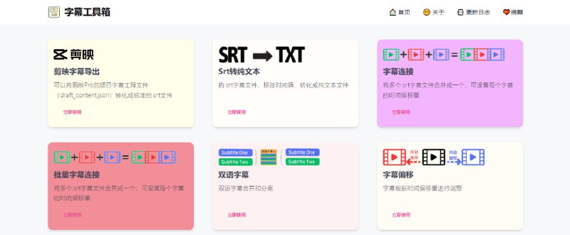 #字幕 #web 字幕工具箱 支持剪映字幕导出、SRT 转纯文本、字幕连接、字幕偏移、双语字幕等功能，采用前端处理的方式，不会上传到服务器，完全免费，无需注册