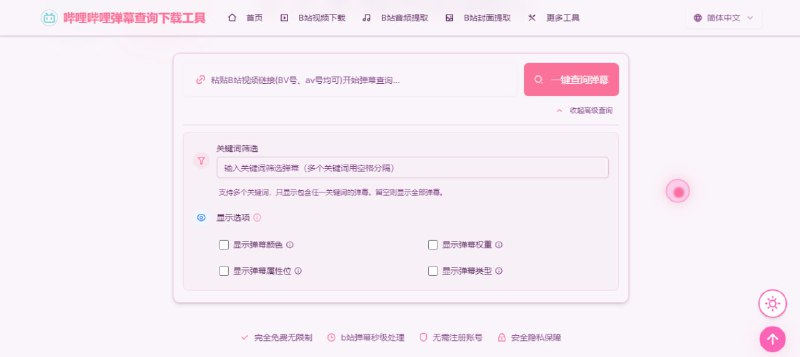 #哔哩哔哩 #弹幕 哔哩哔哩弹幕查询下载工具 B 站弹幕数据查询与下载工具，输入视频链接或 BV / AV 号，即可一键获取全部弹幕内容，支持关键词筛选，支持 CSV、Excel、JSON 等格式导出，支持用户 UID 查询，支持历史直播弹幕查询导出，无时间和数量限制，完全免费，无需注册