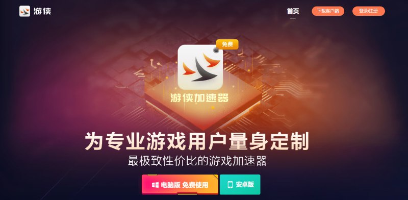 #游戏 #加速器 游侠加速器 一款网络游戏加速器，支持 PC 和安卓，目前免费公测 ，已收费