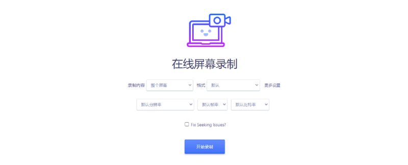 #录屏 #web 在线屏幕录制 如题，在线录屏/录音工具，支持屏幕和摄像头录制，也支持麦克风录制，支持 webm、mp4、mkv、gif 等格式，支持调整分辨率、帧率以及比特率，无需注册与下载，打开即用