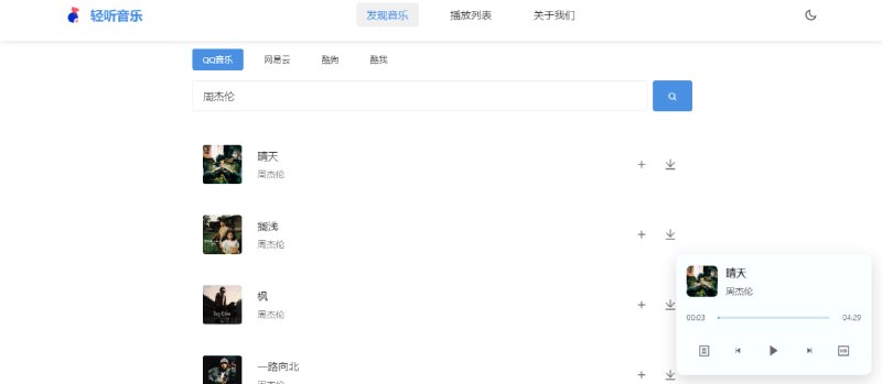 #音乐 轻听音乐 在线音乐站，支持播放和下载，覆盖 QQ、网易云、酷狗和酷我四大平台的音源，实测 QQ 音乐是 flac 无损格式，其它的是 mp3 格式，点击可直接下载，免费使用，无需注册