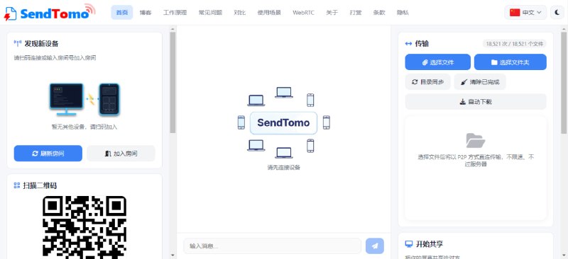 #文件传输 SendTomo 又一个 P2P 文件传输工具，依旧是基于 WebRTC 协议实现点对点传输，打开网页后扫描 QR Code 即可连接电脑与手机，支持不限大小的文件传输，还集成屏幕共享和视频通话功能，完全免费，无需注册