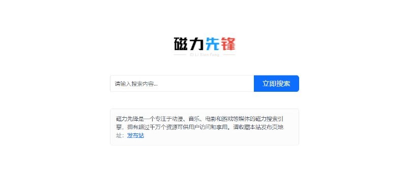 #BT #搜索 #web 磁力先锋 BT 磁力搜索，除了影视、软件、音乐等常规资源外，还有 NSFW 内容，并且标注了资源的大小、类型和数量，免费使用，无需注册