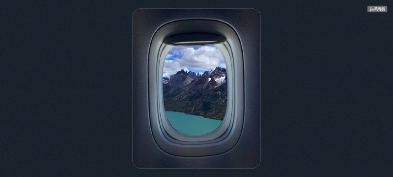 #趣站 #web 舷窗 一个模拟飞机窗口景色的网站，并提供了 10 个不同的景色，如巴塔哥尼亚的高山、格陵兰大冰川、伦敦城市轮廓线、梭鱼群等，按 F11 可浏览器全屏，模拟屏保，效果炸裂