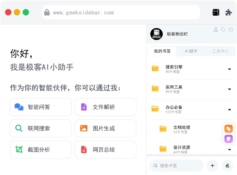 #AI #书签 #侧边栏 #插件 极客侧边栏 浏览器侧边栏插件，主要功能是书签云同步、智能分类、网页总结以及集成了各种 AI 模型，包括 DeepSeek 满血版，整个体验还是非常不错的，且开发者对于用户反馈回复的也挺用心，免费使用，需要微信扫码登陆